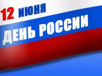 День России. Государственный праздник Российской Федерации.